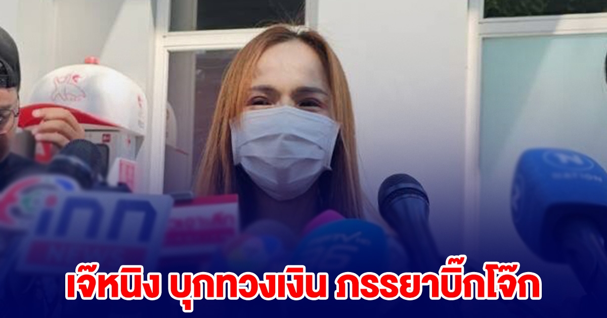 เจ๊หนิง คู่กรณี ภรรยาบิ๊กโจ๊ก บุกสน.พระโขนง ทวงเงิน