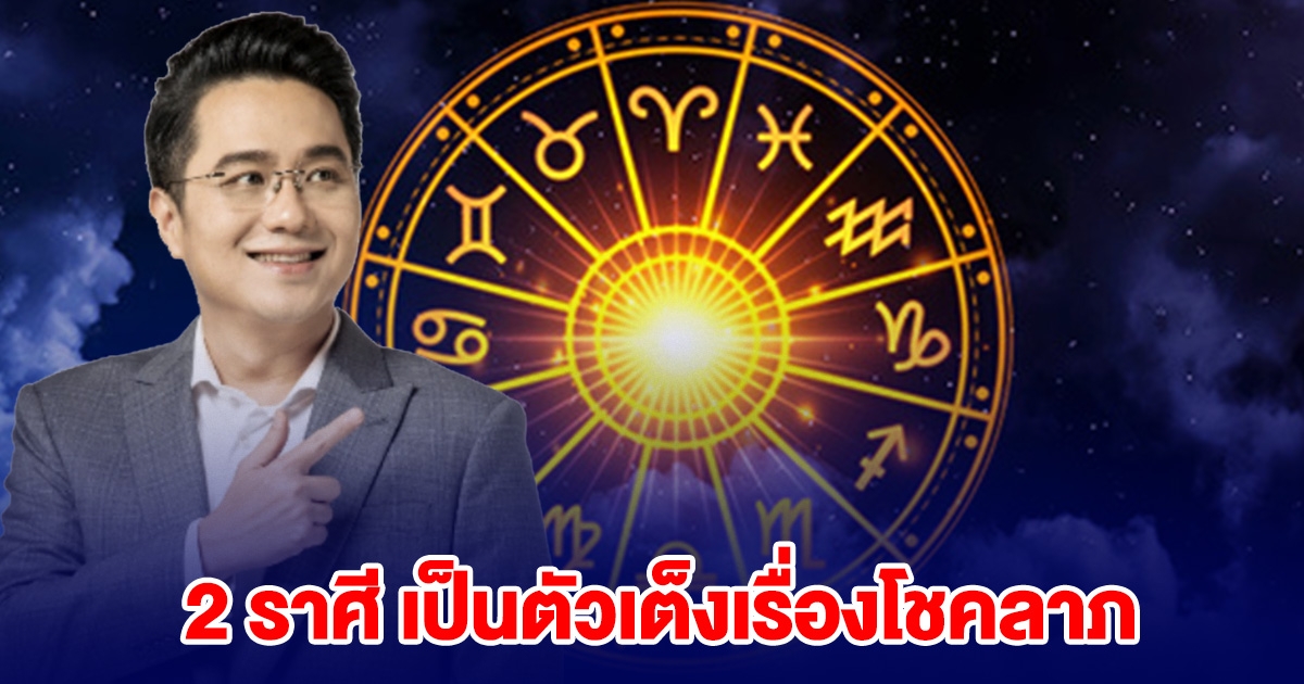 หมอช้าง บอกแล้วนะ 2 ราศี เป็นตัวเต็งเรื่องโชคลาภ