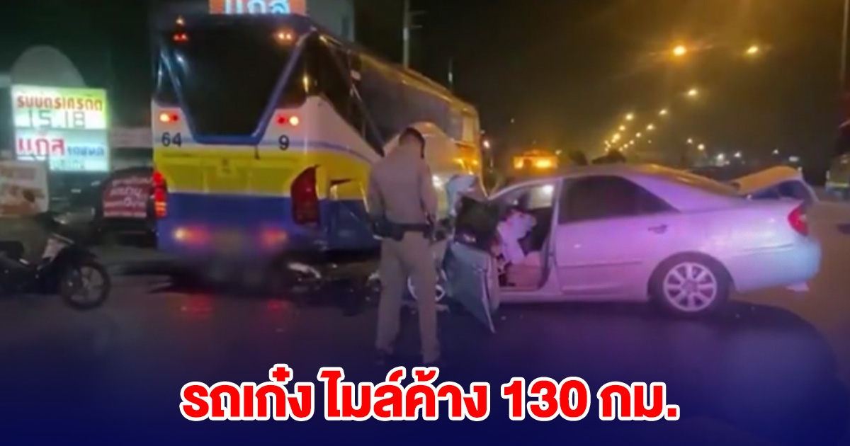 รถเก๋ง พุ่งชนท้ายรถทัวร์ ไมล์ค้าง 130 กม.