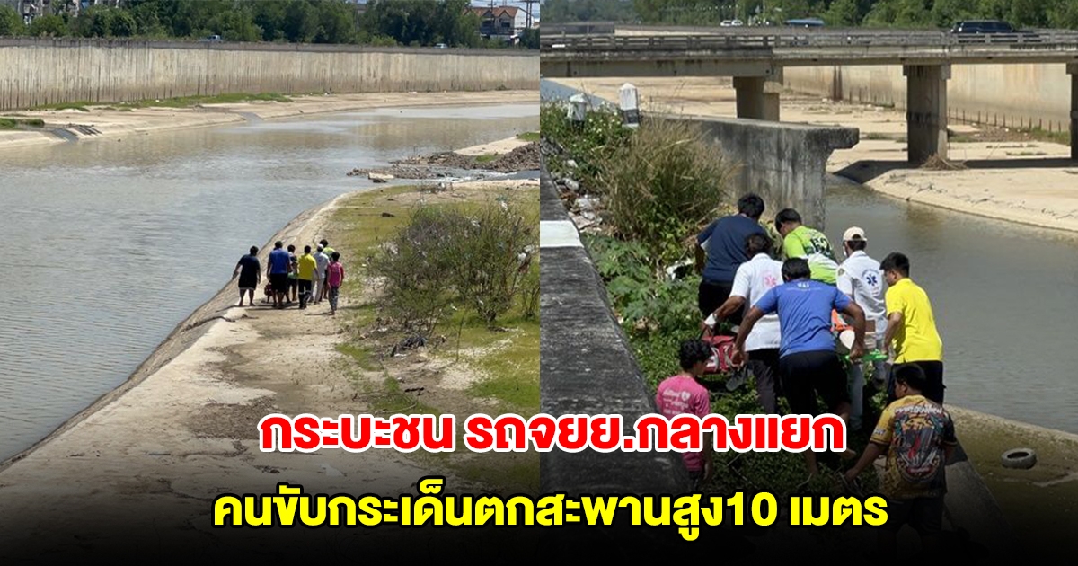 กระบะชน รถจยย.กลางแยก คนขับกระเด็นตกสะพานสูง10 เมตร