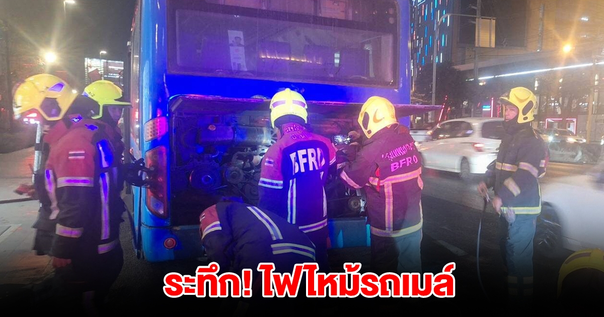 ระทึก! ไฟไหม้รถเมล์ กลางถนนพระราม 4 เจ้าหน้าที่เร่งควบคุมเพลิง