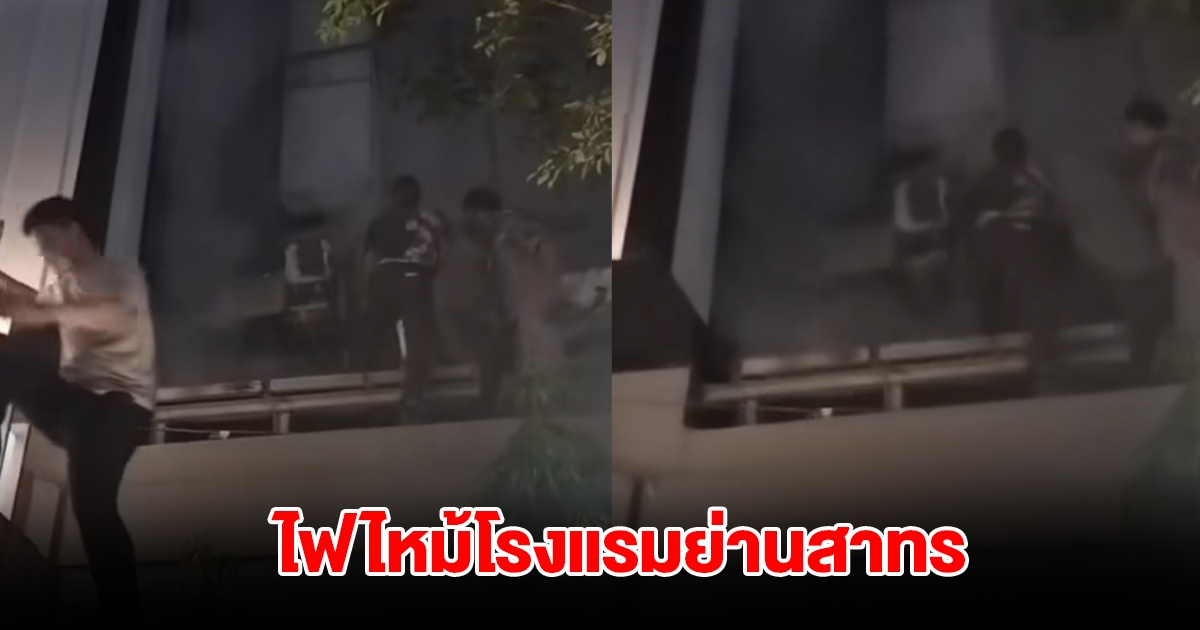 ไฟไหม้โรงแรมย่านสาทร กลุ่มควันลอยหนาแน่น