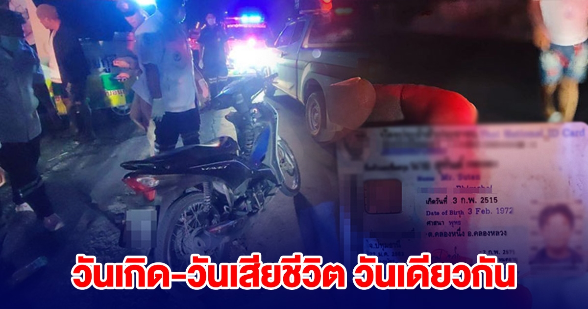 ลุง จยย.รับจ้างเกิดอุบัติเหตุ พบ วันเกิด-วันเสียชีวิต วันเดียวกัน