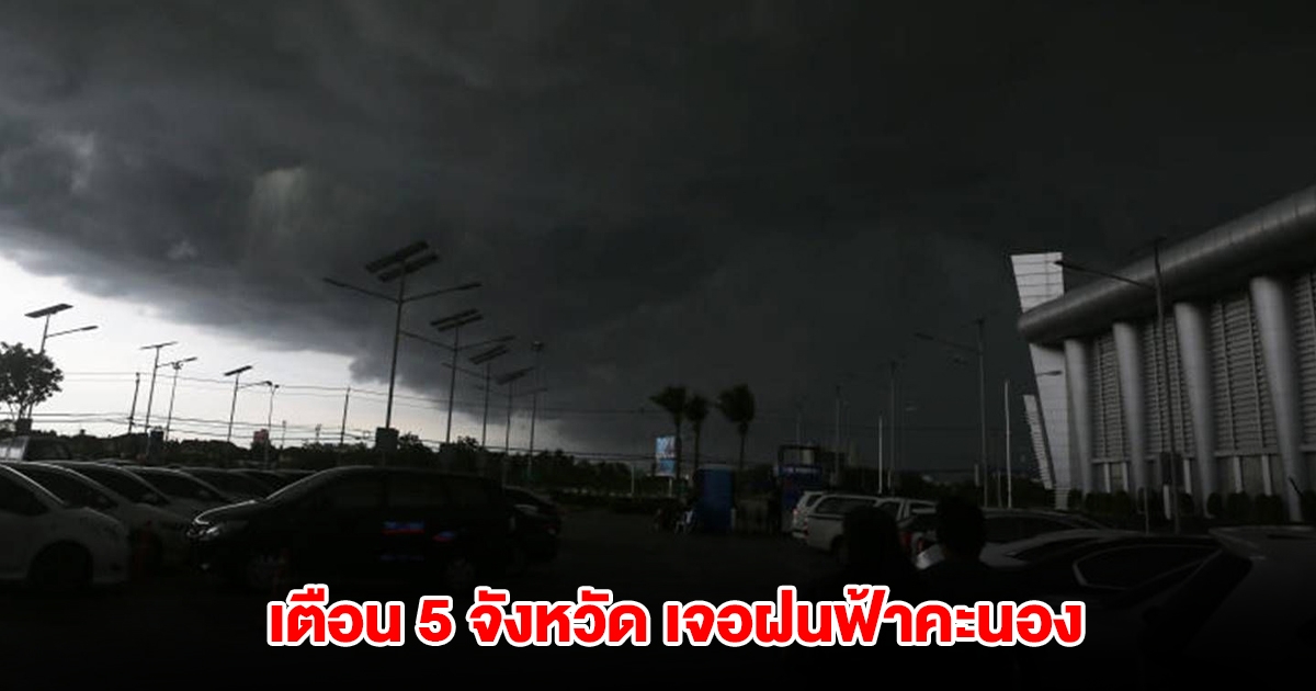 กรมอุตุฯ เปิดรายชื่อ 5 จังหวัด เจอฝนฟ้าคะนอง