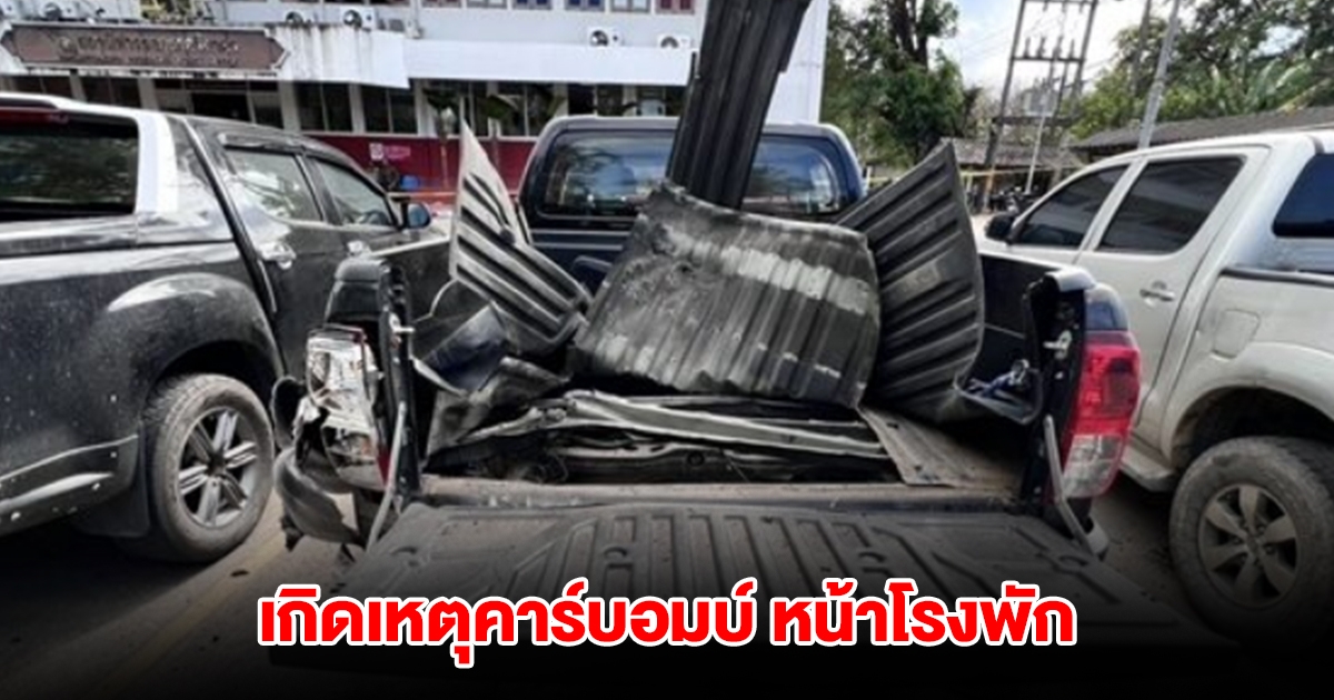 ด่วน! เกิดเหตุคาร์บอมบ์ หน้าโรงพักศรีสาคร
