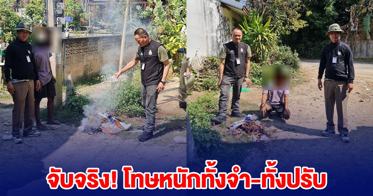 จับจริง! หนุ่มเผาขยะมูลฝอย เปิดรายละเอียดห้ามเผา โทษหนัก ทั้งจำ-ทั้งปรับ