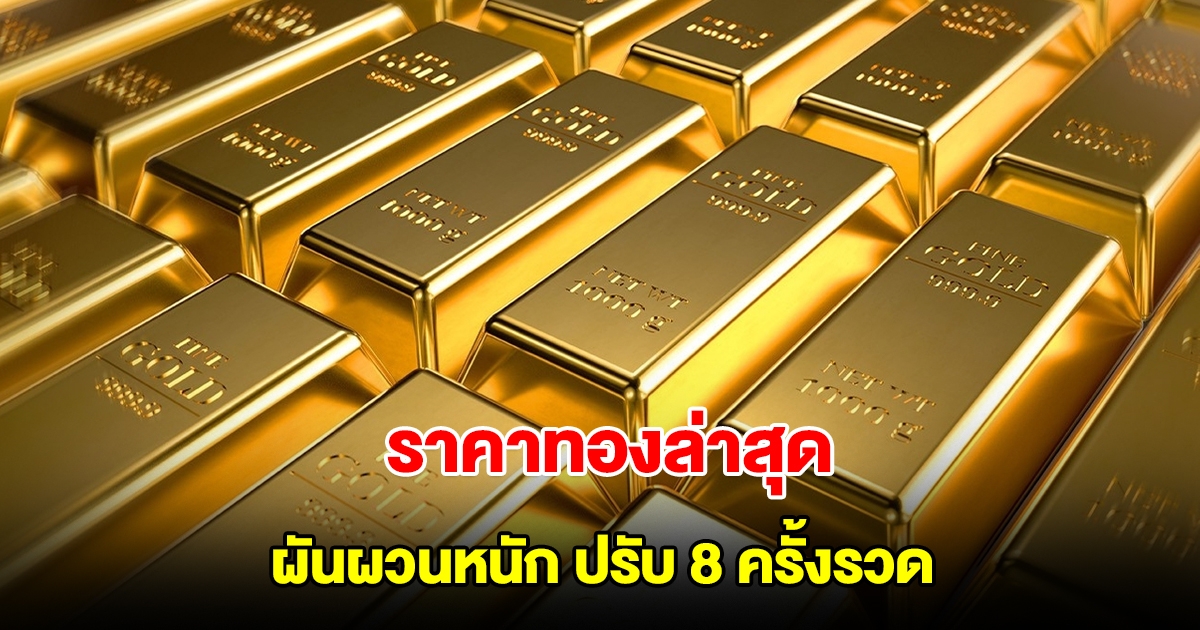 ราคาทองล่าสุด ผันผวนหนัก ปรับ 8 ครั้งรวด