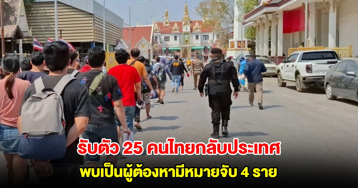 สถานทูตไทย รับตัว 25 คนไทยกลับประเทศ ร่วมแก๊งคอลที่ปอยเปต พบเป็นผู้ต้องหามีหมายจับ 4 ราย