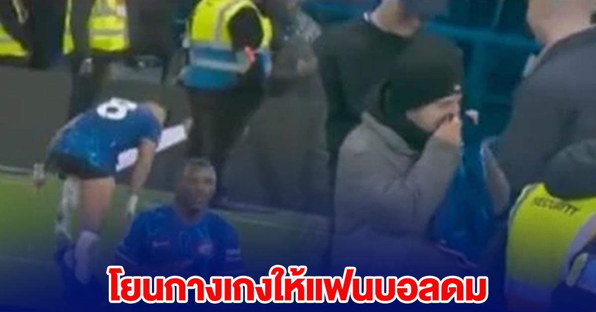 นักบอลทีมดัง โยนกางเกง ให้แฟนบอลคนแรกดม ก่อนส่งต่อให้เพื่อนดมด้วย