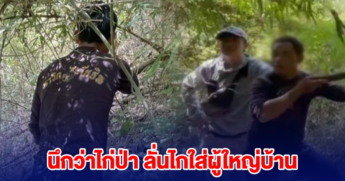 ผู้ใหญ่บ้านเสียชีวิต โดนลูกบ้านลั่นไกดับ อ้างนึกว่าไก่ป่า