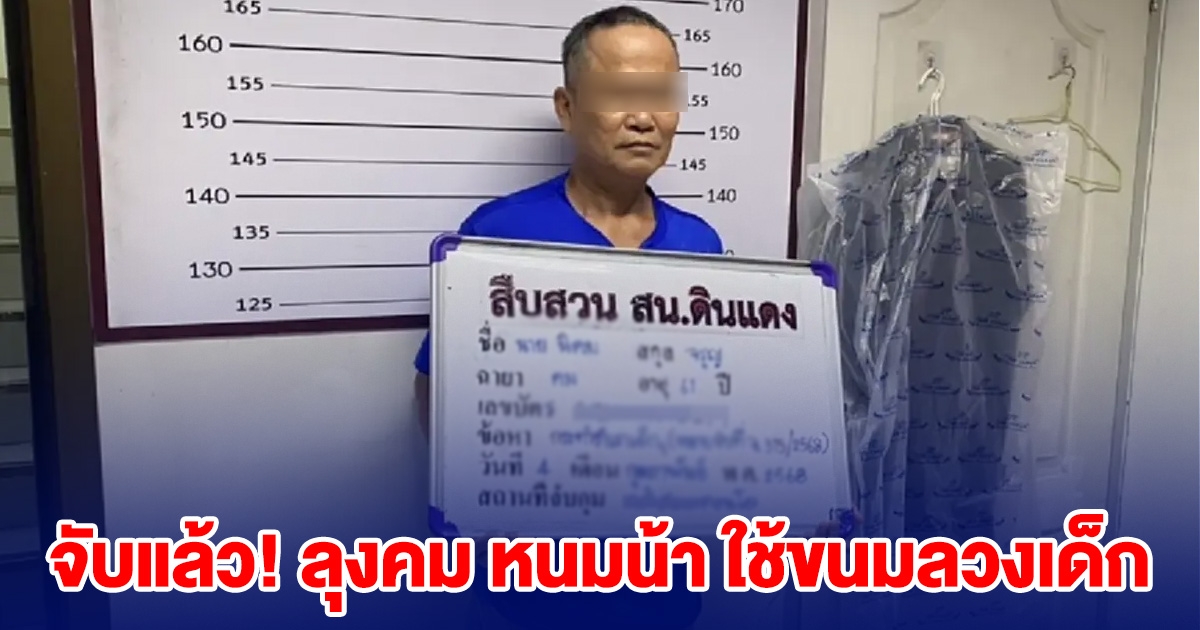 จับแล้ว! ลุงคม หนมน้า ใช้ขนมลวงเด็ก