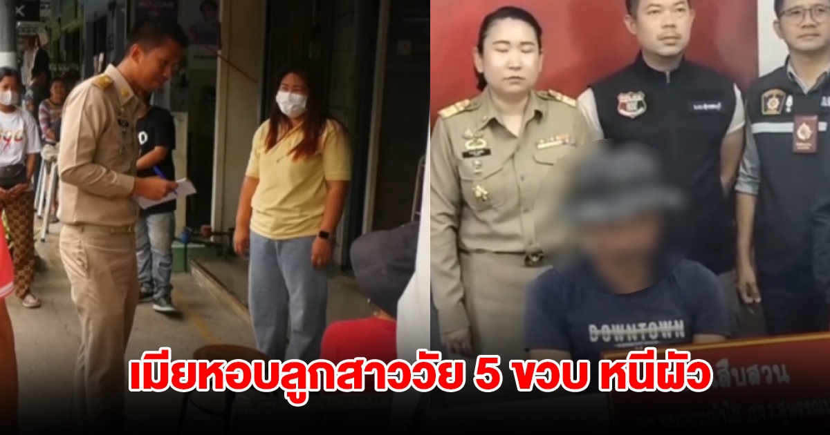 สุดทน! เมียหอบลูกสาววัย 5 ขวบ หนีผัว ขอความช่วยเหลือ กลัวไม่ปลอดภัย