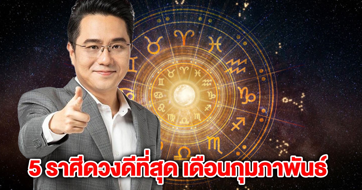 หมอช้าง บอกแล้ว 5 ราศีดวงดีที่สุด เดือนกุมภาพันธ์
