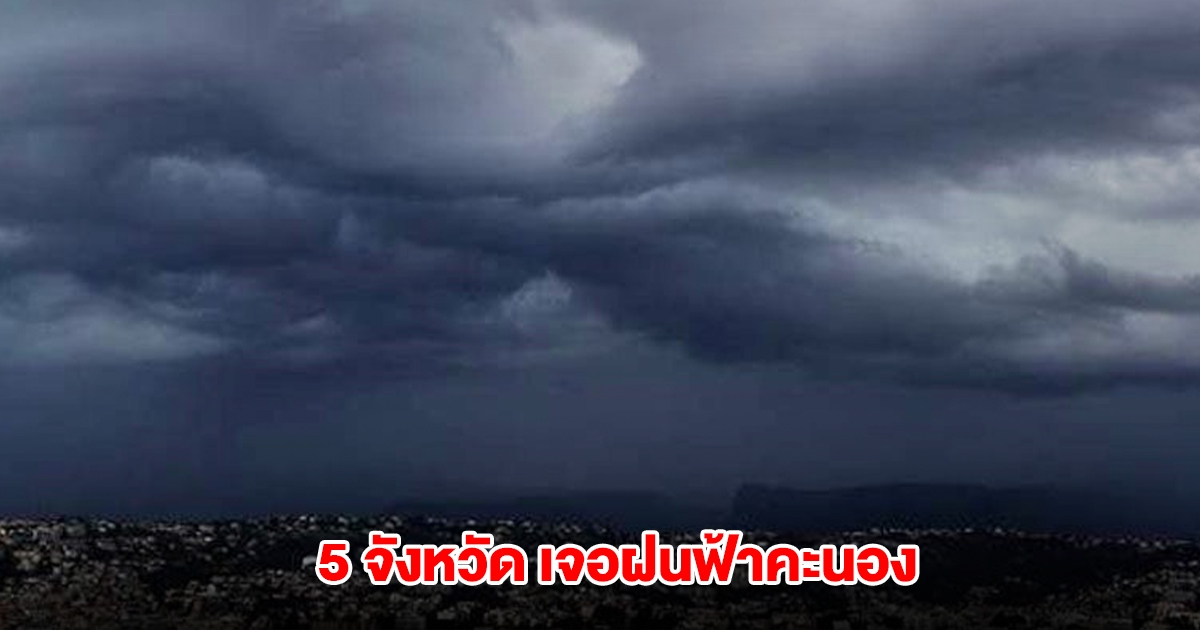 กรมอุตุฯ เปิดรายชื่อ 5 จังหวัด เจอฝนฟ้าคะนอง
