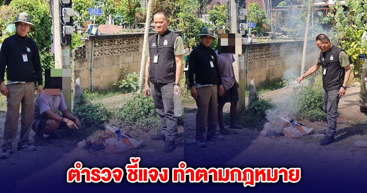 ตำรวจ ชี้แจง ทำตามกฎหมาย จับหนุ่มเผาขยะ ประกาศเตือนแล้ว