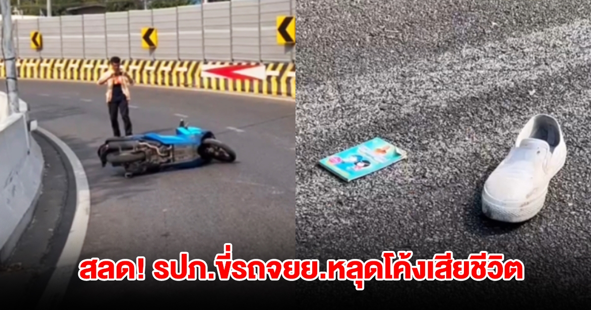 สลด! รปภ.วัย 42 ปี ขี่รถจยย.หลุดโค้งสะพานเสียชีวิต