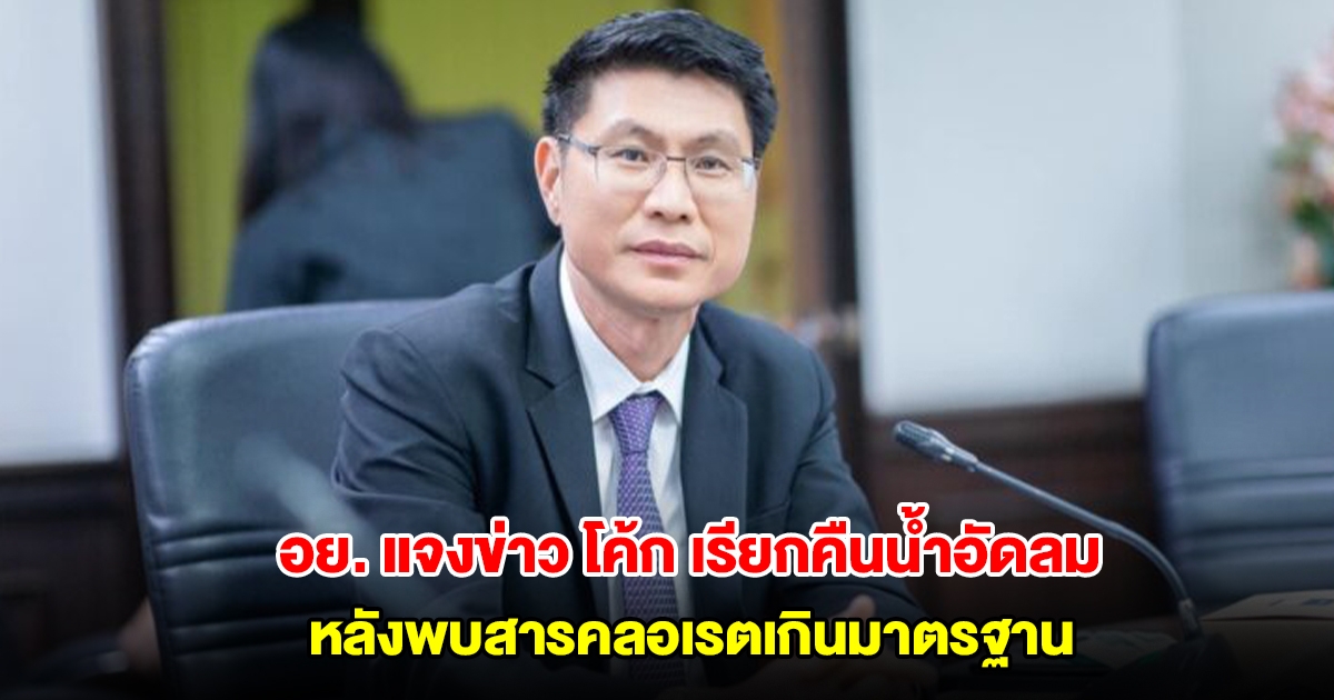 อย. แจงกรณีข่าว โค้ก เรียกคืนน้ำอัดลม หลังพบสารคลอเรตเกินมาตรฐาน