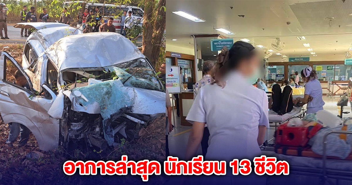 อาการล่าสุด นักเรียน 13 ชีวิต เหตุรถตู้ตกข้างทางชนต้นไม้ ขอให้ทุกคนปลอดภัย