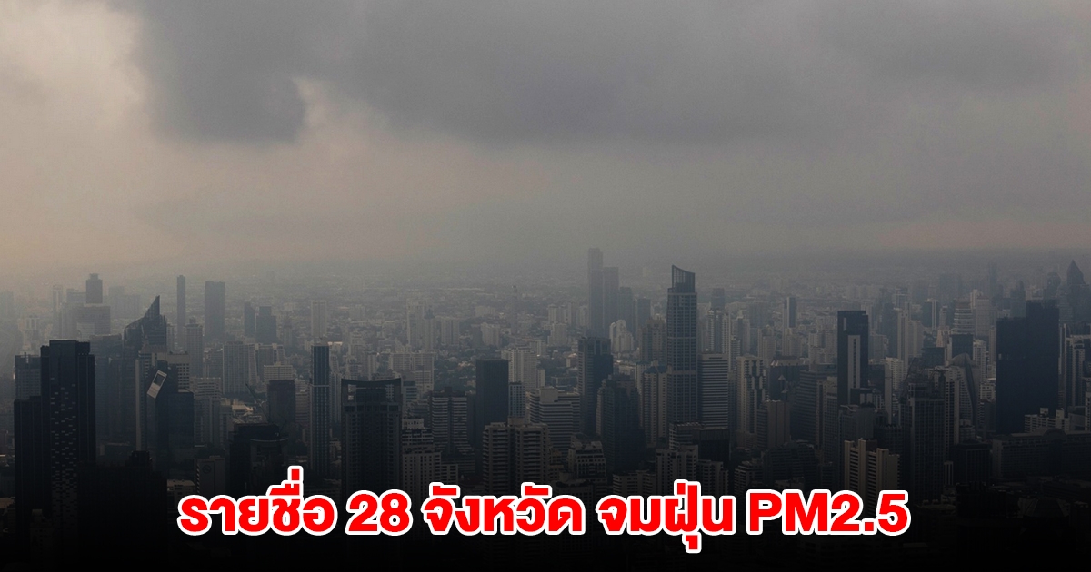 เปิดรายชื่อ 28 จังหวัด จมฝุ่น PM2.5 เตือนค่าฝุ่นพุ่งสูงถึงวันที่ 9 ก.พ.
