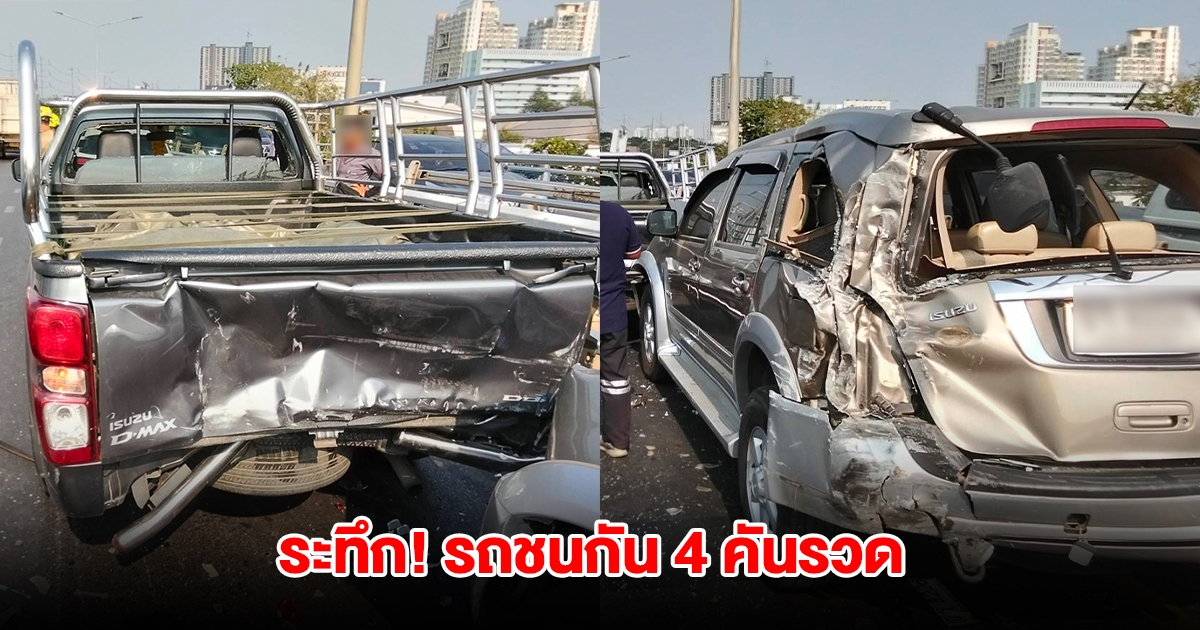 เกิดอุบัติเหตุ รถชนกัน 4 คันรวด การจราจรติดขัด