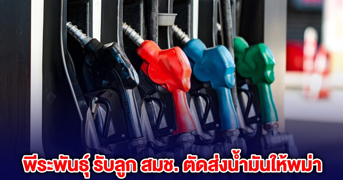 พีระพันธุ์ รับลูก สมช. ตัดส่งน้ำมันให้พม่า