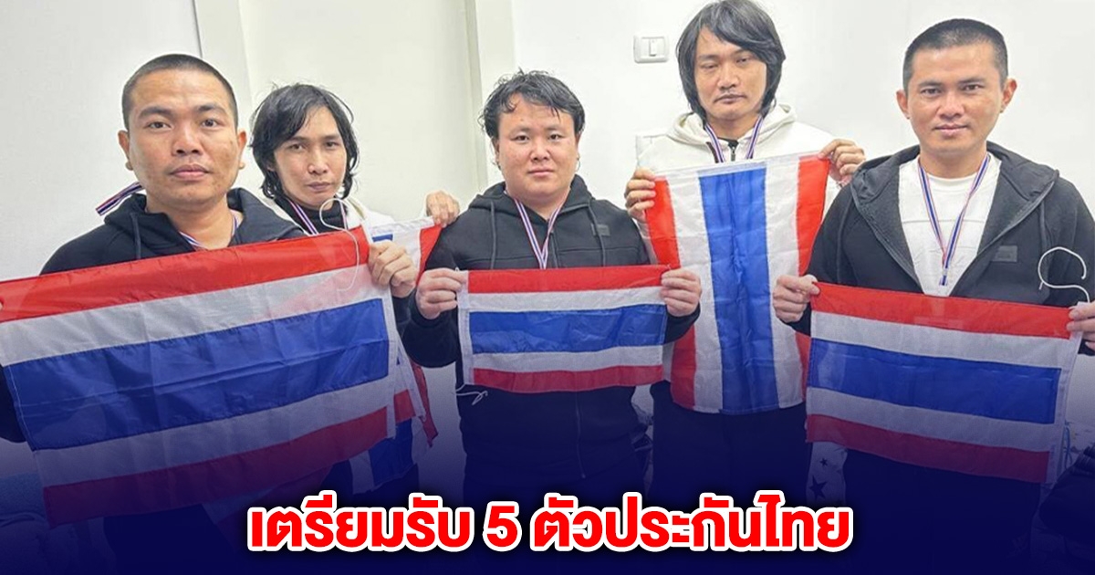 เตรียมรับ 5 ตัวประกันไทย กลับถึงมาตุภูมิ 9 ก.พ.นี้