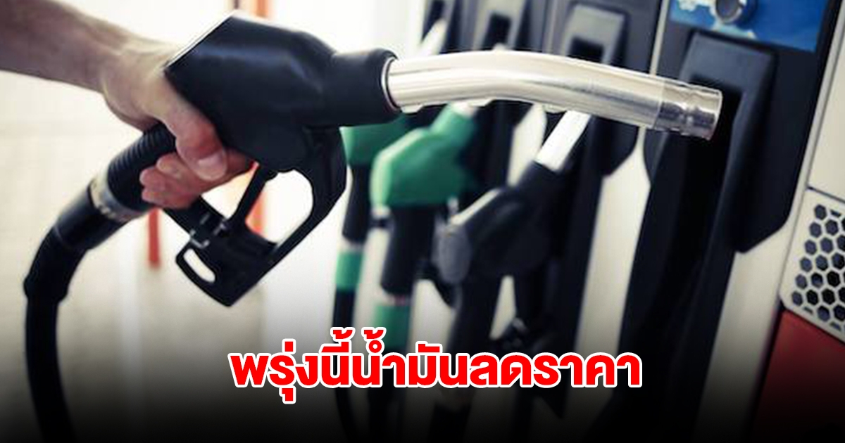 พรุ่งนี้น้ำมันลดราคา มีผลตี 5 พรุ่งนี้ 6 ก.พ. 68