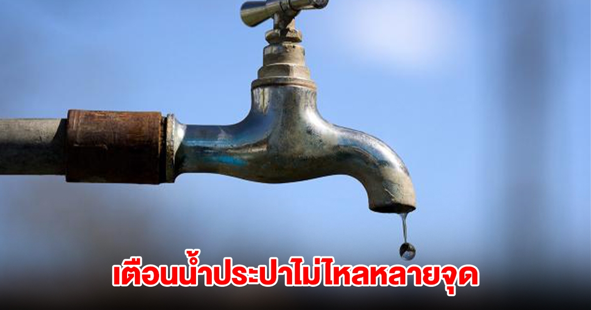 กปน. เตือนคนกรุง ประปาไม่ไหลหลายจุด ปิดท่อซ่อมระบบ-อุดรอยรั่ว