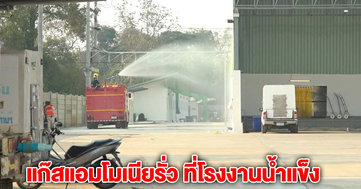 ด่วน! เกิดเหตุ แก๊สแอมโมเนียรั่ว ที่โรงงานน้ำแข็ง