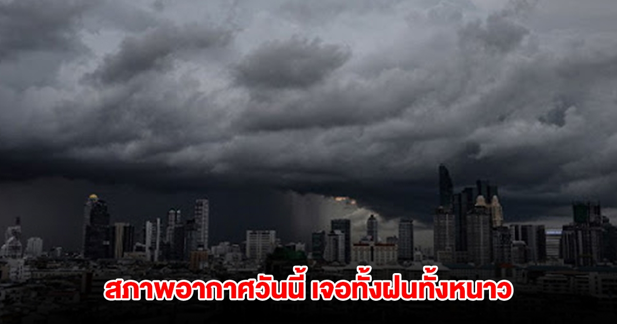 กรมอุตุฯ เผยไทยอุณหภูมิสูงขึ้น เปิดพื้นที่ยังมีฝน