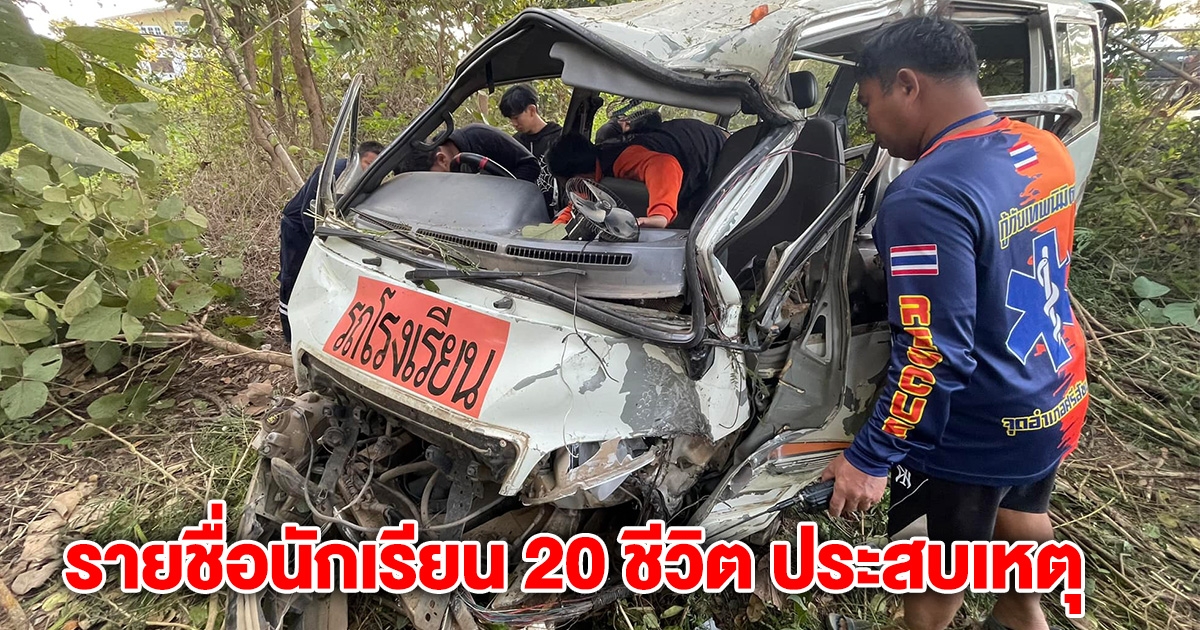 รายชื่อนักเรียน 20 ชีวิต เหตุรถตู้รับส่ง ลงข้างทางที่สุโขทัย
