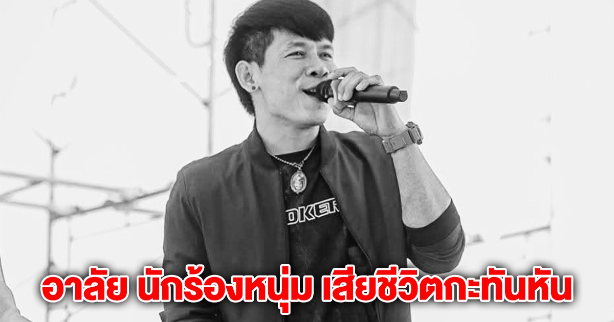 อาลัย นักร้องหนุ่ม เสียชีวิตกะทันหัน บริจาคอวัยวะ ช่วยหลายชีวิต