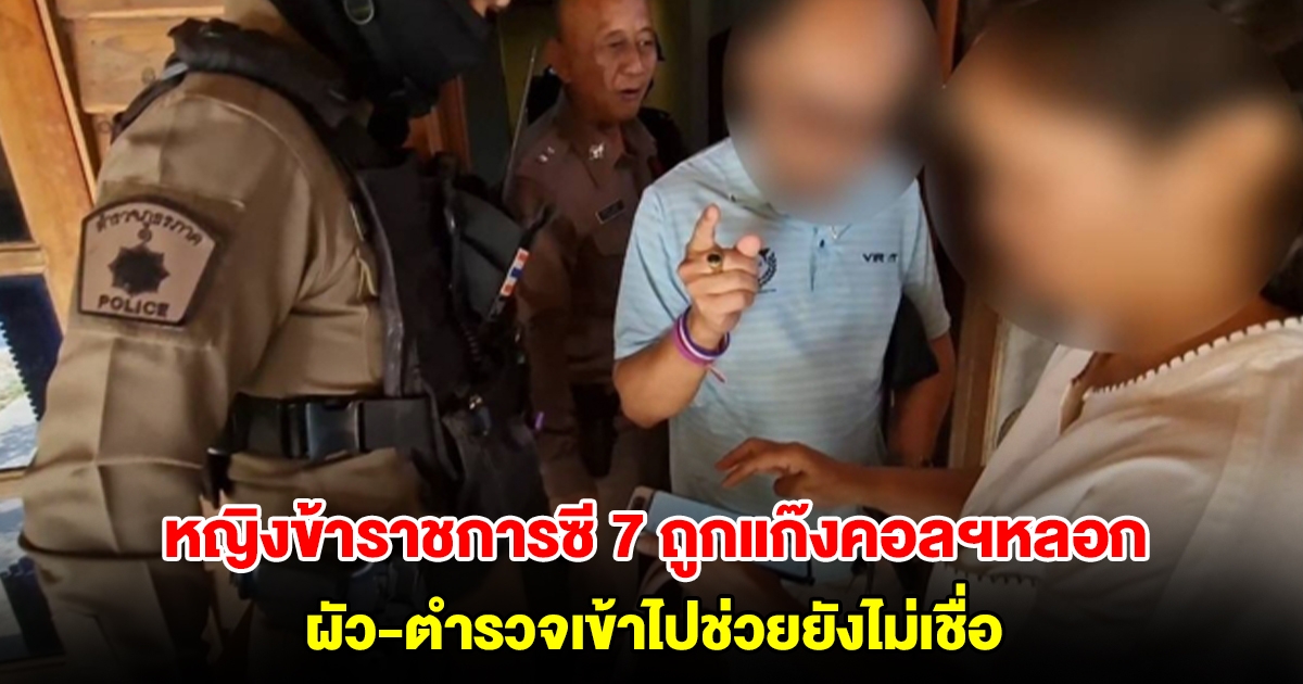 หัวจะปวด! หญิงข้าราชการซี 7 เมียอดีตที่ปรึกษารัฐมนตรี ถูกแก๊งคอลเซ็นเตอร์หลอก ผัวกับตำรวจเข้าไปช่วยยังไม่เชื่อ