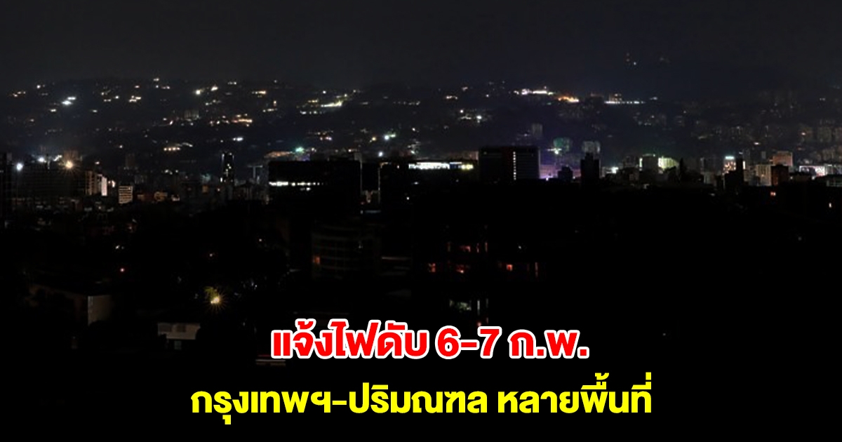 การไฟฟ้านครหลวง แจ้งไฟดับ 6-7 ก.พ. 68 กรุงเทพฯ-ปริมณฑล หลายพื้นที่