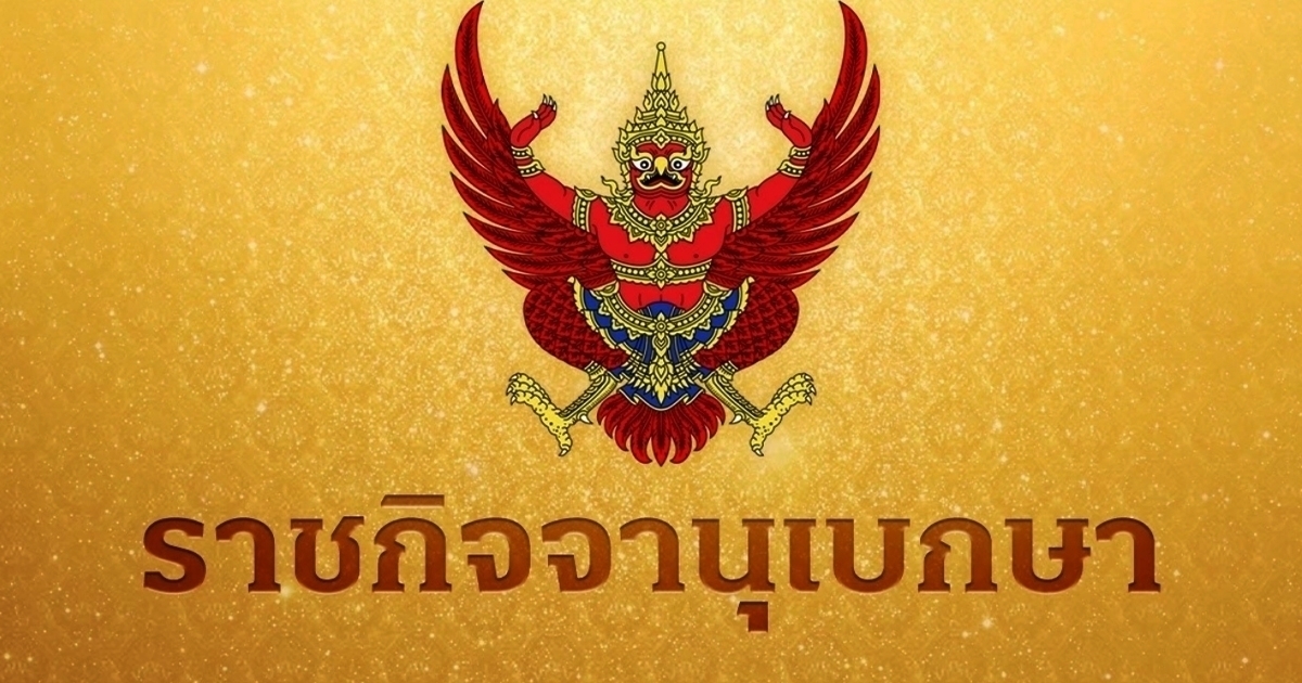 ราชกิจจาฯ เผยแพร่คำสั่งศาล ชายนามสกุลดัง เป็นคนสาบสูญ หลังหายตัว 28 ปี