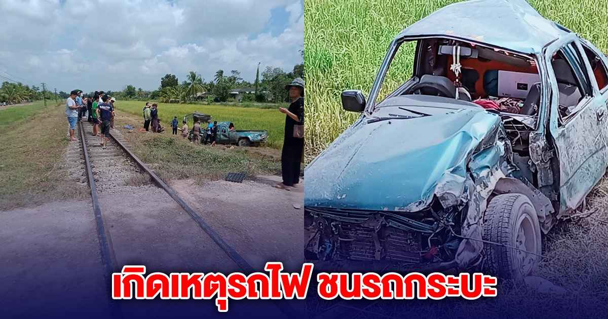 ด่วน! เกิดเหตุรถไฟ ชนรถกระบะ ขอให้คนปลอดภัย