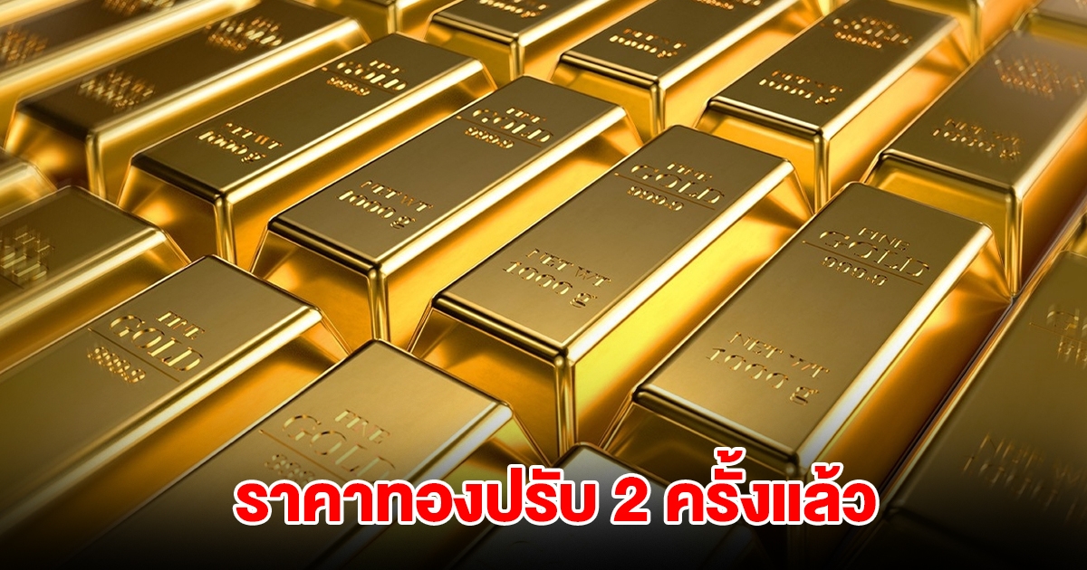 ราคาทองล่าสุด ปรับ 2 ครั้งแล้ว