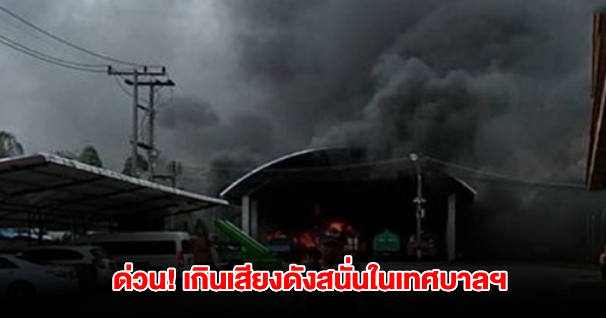 ด่วน! เกิดเหตุระเบิด รถกระเช้าในเทศบาลฯ รือเสาะ หลังจัดพิธีรับตำแหน่งนายกเทศมนตรีฯ คนใหม่