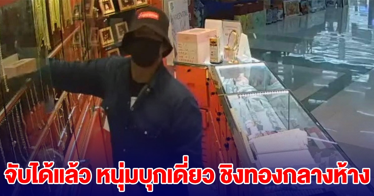 ด่วน! จับได้แล้ว หนุ่มบุกเดี่ยว ชิงทองกลางห้างดัง
