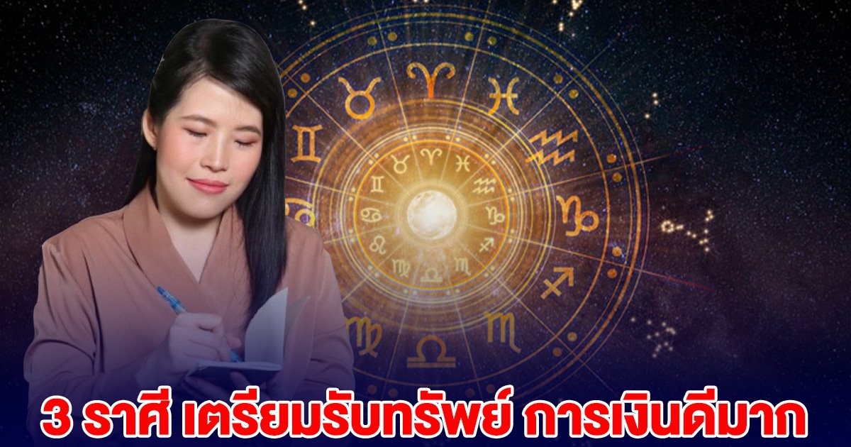 หมอไก่ พ.พาทินี บอกแล้ว 3 ราศี การเงินดีมาก เตรียมรับทรัพย์