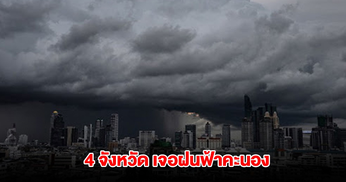 กรมอุตุฯ เปิดรายชื่อ 4 จังหวัด เจอฝนฟ้าคะนอง