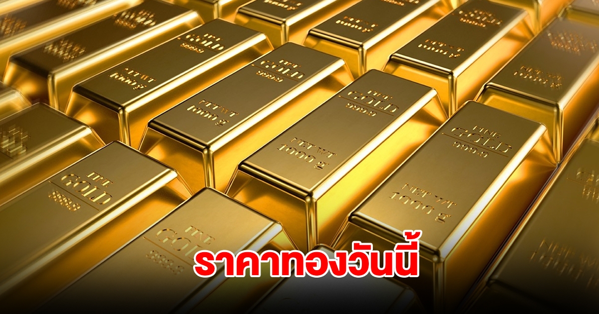 ราคาทองวันนี้ 8 ก.พ. 2568