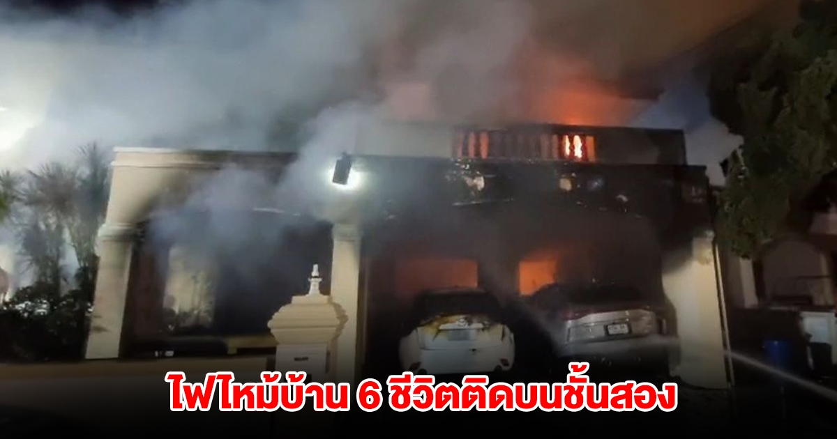 เกิดเหตุไฟไหม้ บ้านรอง ปธ.สภาอุตสาหกรรม 6 ชีวิตติดบนชั้นสอง