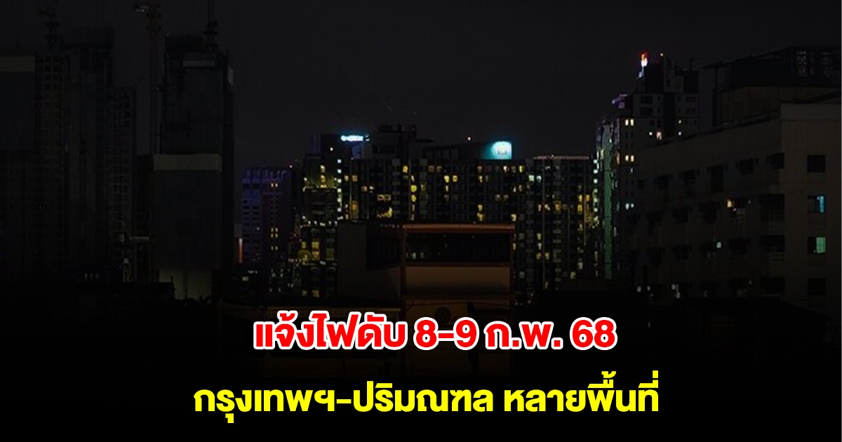 การไฟฟ้านครหลวง แจ้งไฟดับ 8-9 ก.พ. 68 กรุงเทพฯ-ปริมณฑล หลายพื้นที่