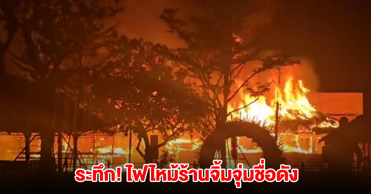เกิดเหตุไฟไหม้ร้านจิ้มจุ่มชื่อดัง โครงสร้างไม้เสียหายหมด เจ้าของอัดคลิปขอโทษ