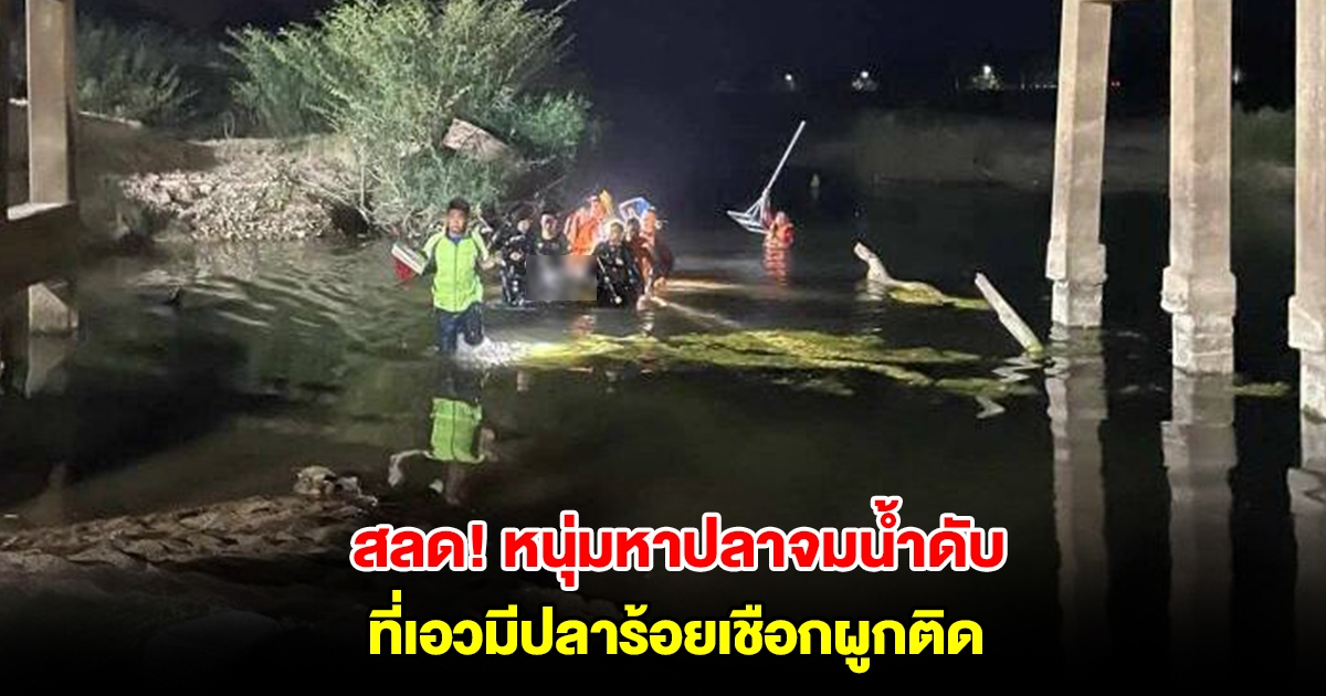สลด! หนุ่มวัยรุ่นดำน้ำหาปลาแม่น้ำวัง จมน้ำดับ ที่เอวมีปลาร้อยเชือกผูกติด