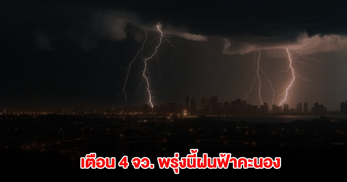 กรมอุตุฯ เปิดรายชื่อ 4 จังหวัด พรุ่งนี้เจอฝนฟ้าคะนอง