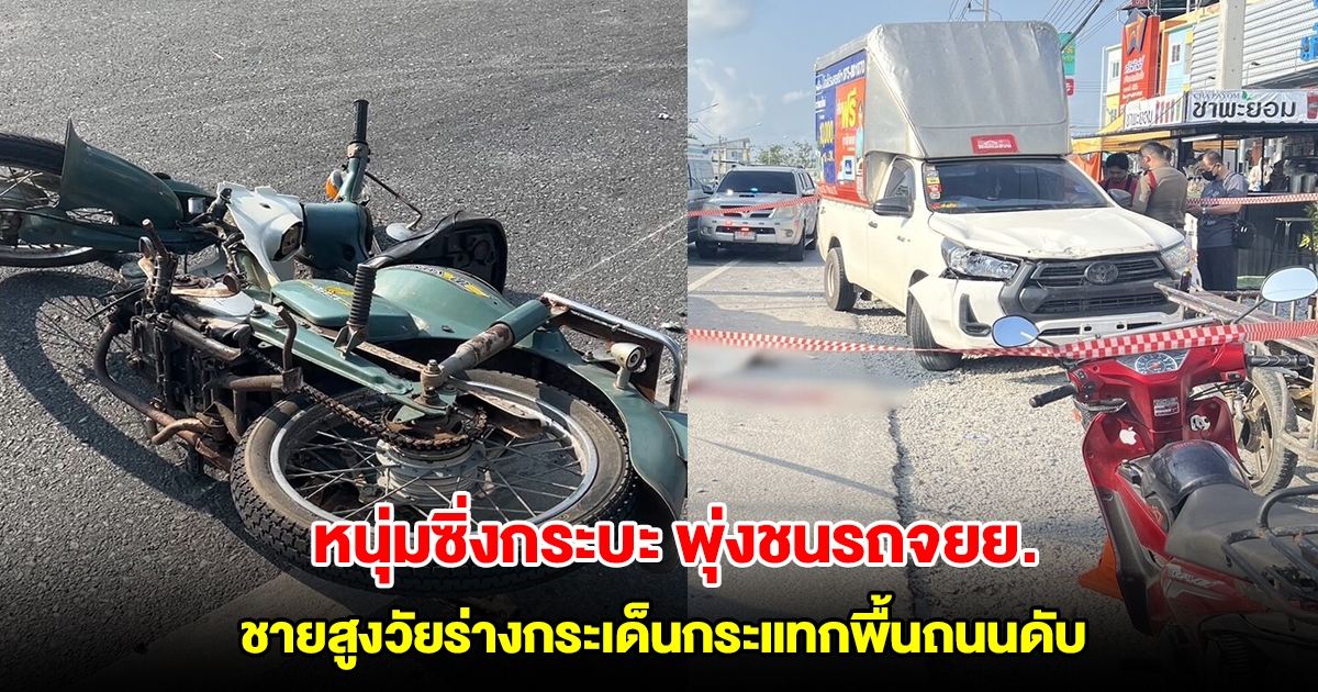 หนุ่มซิ่งกระบะห้างฯ พุ่งชนรถจยย.อย่างจัง ชายสูงวัยร่างกระเด็นกระแทกพื้นถนนดับ