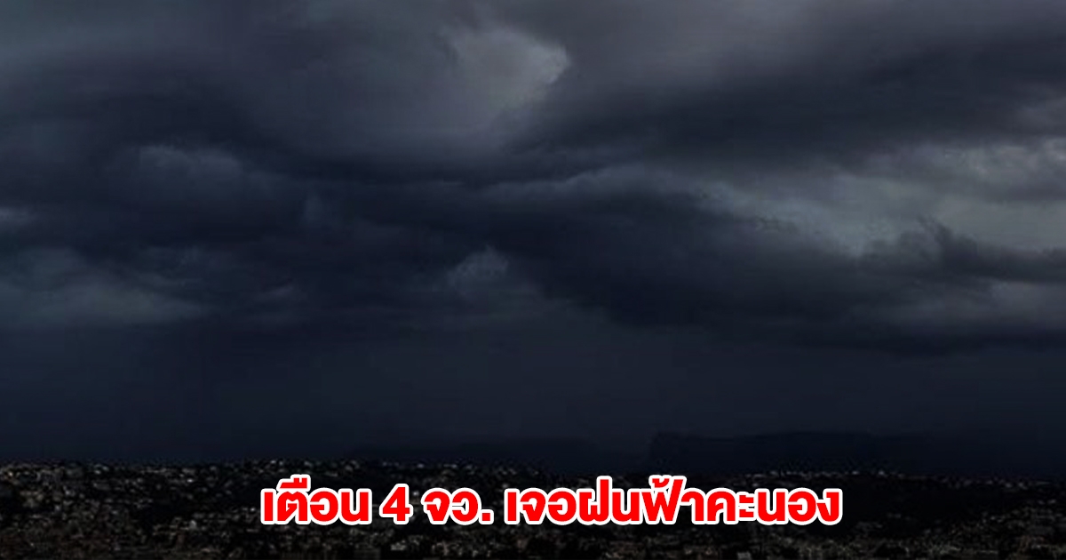 กรมอุตุฯ เปิดรายชื่อ 4 จังหวัด เจอฝนฟ้าคะนอง อุณหภูมิลดลงอีก