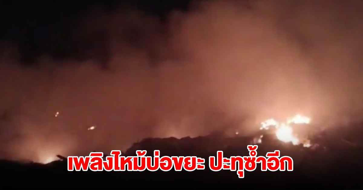 เพลิงไหม้บ่อขยะ อบต.กบินทร์ ปะทุซ้ำอีก